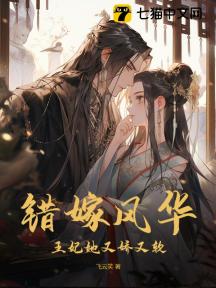 错嫁风华:王妃她又娇又软