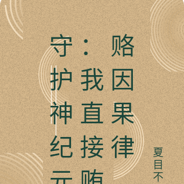 守护神纪元:我直接贿赂因果律