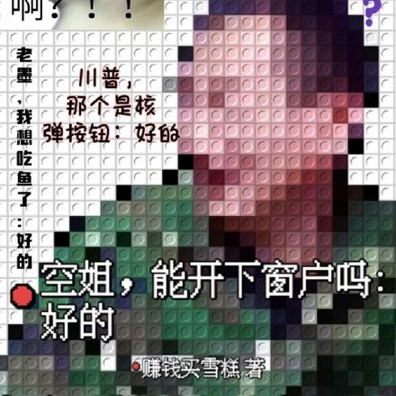 空姐,能开下窗户吗:好的