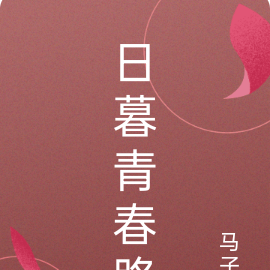 日暮青春路