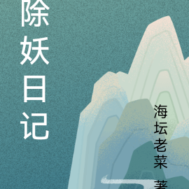 除妖日记