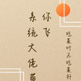 系统大佬带你飞