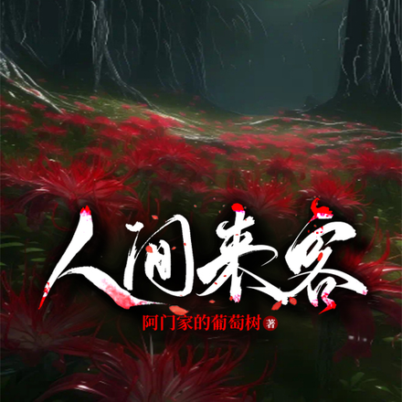 人间来客