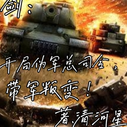 亮剑：我，伪军司令，曲线救国
