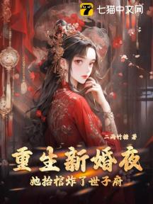 重生新婚夜,她抬棺炸了世子府