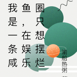 我是一条咸鱼,在娱乐圈只想摆烂
