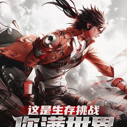 这是生存挑战,你满世界抓通缉犯