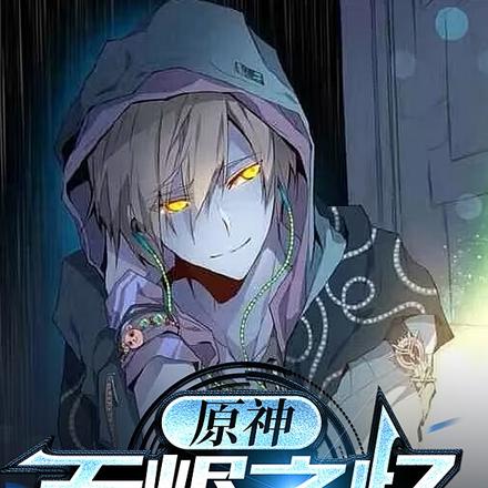 原神：无烬之忆