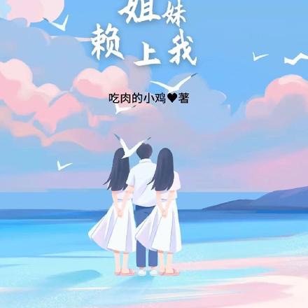 重生72，双胞胎姐妹赖上我