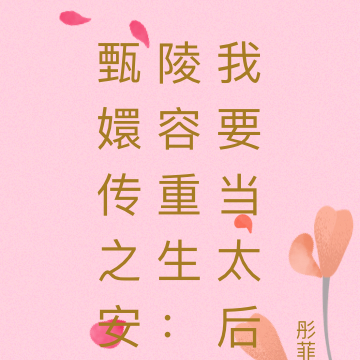 甄嬛传之安陵容重生:我要当太后