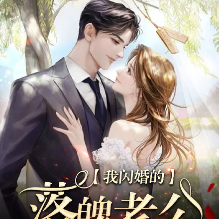 我闪婚的落魄老公,竟是豪门大佬