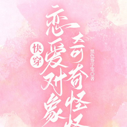 快穿：恋爱对象奇奇怪怪