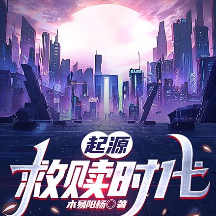 起源：救赎时代