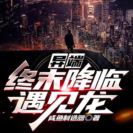 异端：终末降临遇见龙