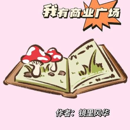 我在末世围观吃瓜