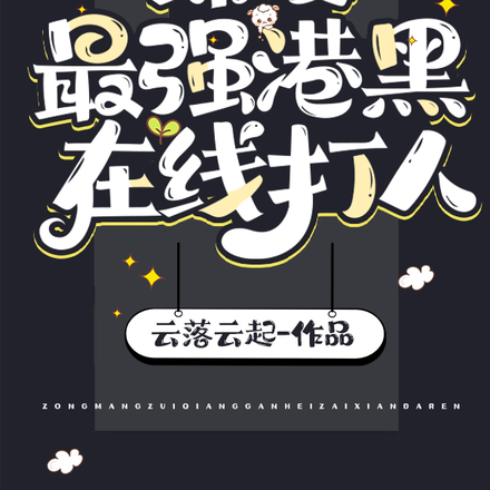 综漫:最强港黑在线打人