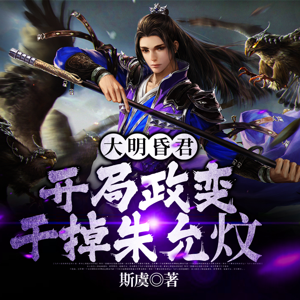 大明圣主:做老板一样做皇帝
