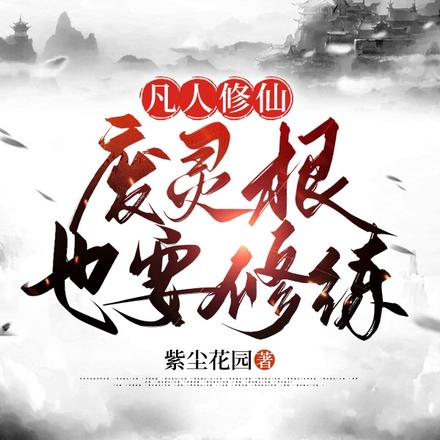 凡人修仙开局干掉我师兄