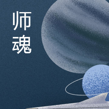师魂