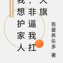 我想护家人,非逼我扛大旗