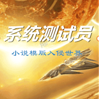 系统测试员:小说模版入侵世界