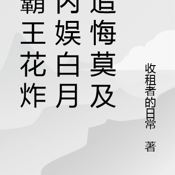 带霸王花炸翻内娱白月光追悔莫及