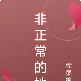 非正常的她