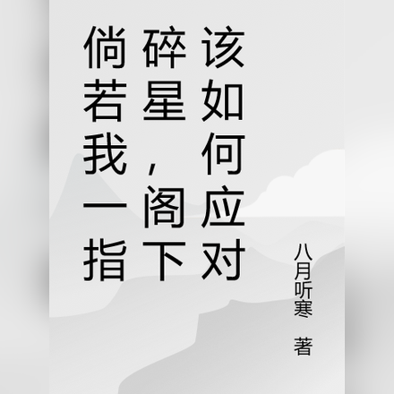 倘若我一指碎星，阁下该如何应对