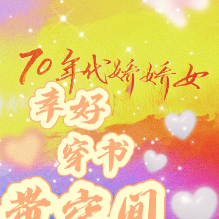 下乡娇娇和呆瓜小哑巴
