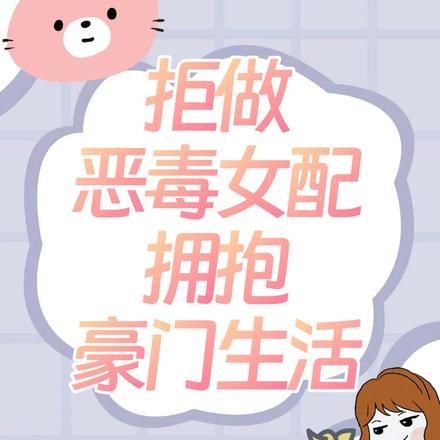 拒做恶毒女配,拥抱豪门生活
