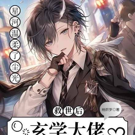 救世后,玄学大佬重生娱乐圈
