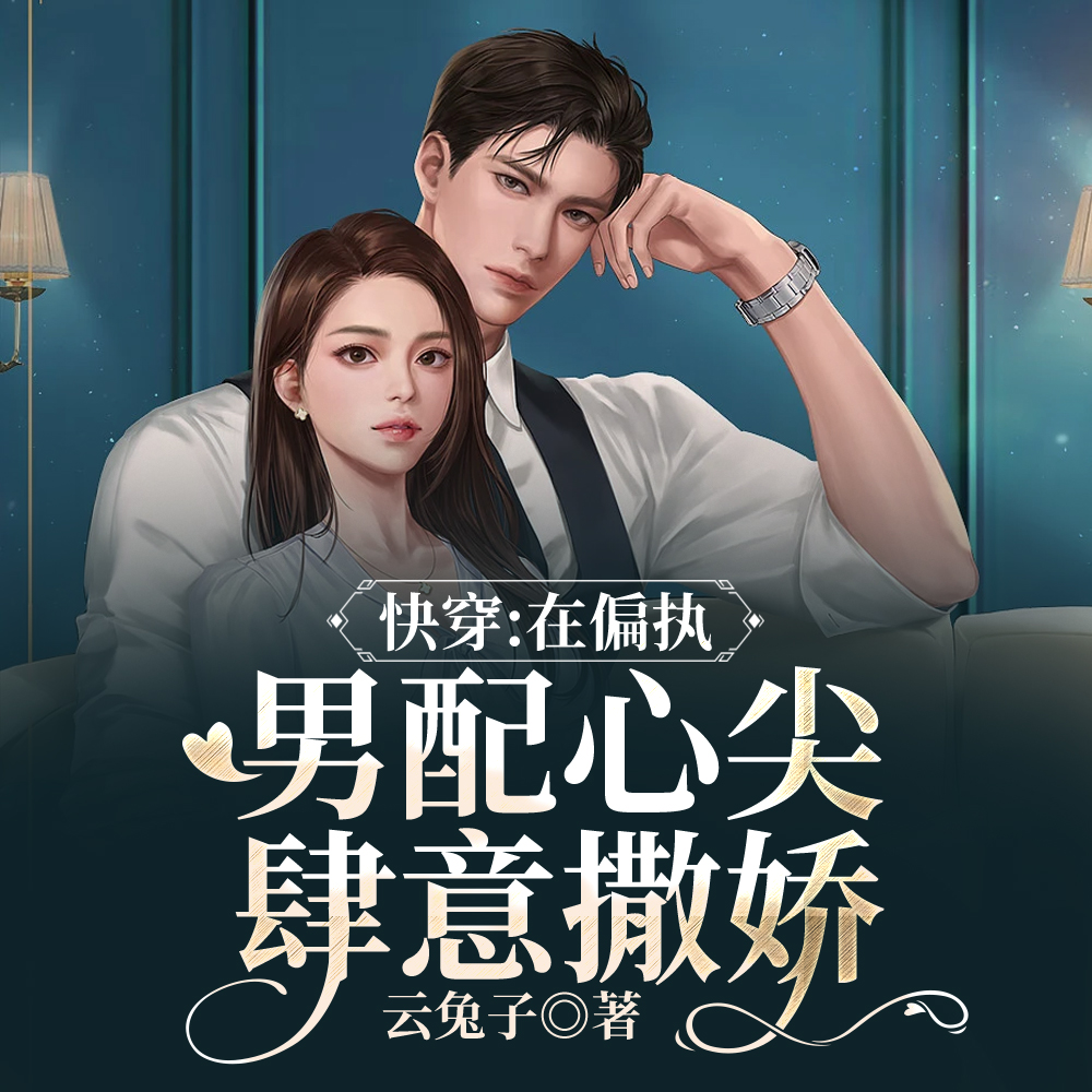 快穿:虐文女主躺在男配怀里摆烂