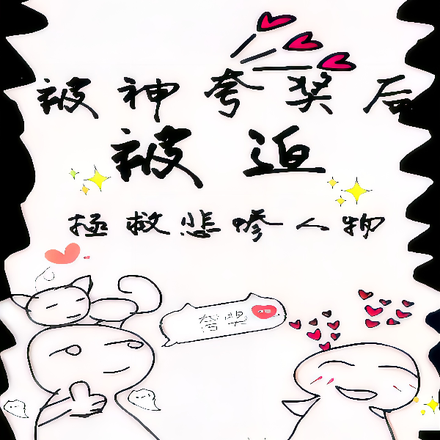 被神夸奖后,我被迫拯救悲惨人物