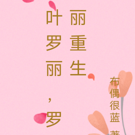 叶罗丽,罗丽重生