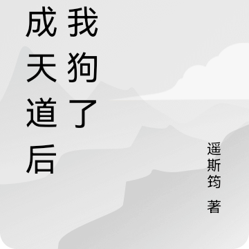 穿成天道后，我狗了