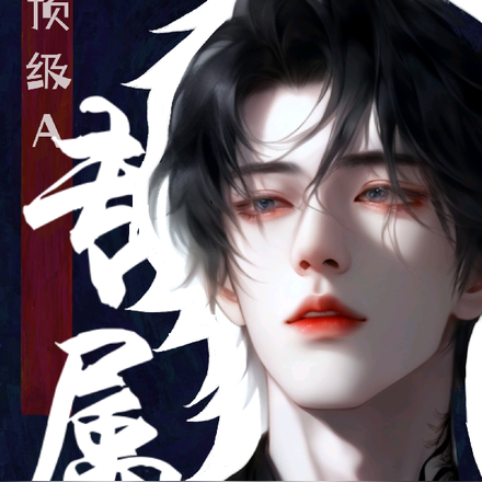腹黑E循循善诱Alpha