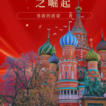 苏维埃之崛起