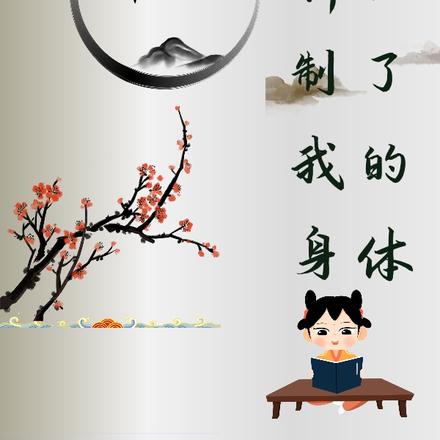 七年后，我重新控制了我的身体