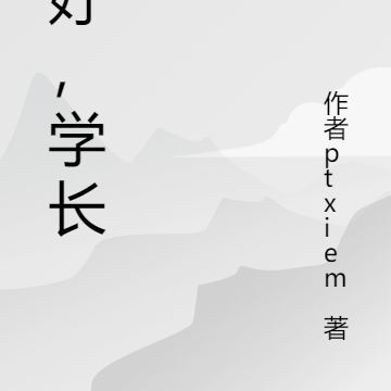 你好，学长