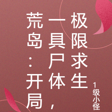 荒岛:开局一具尸体,极限求生