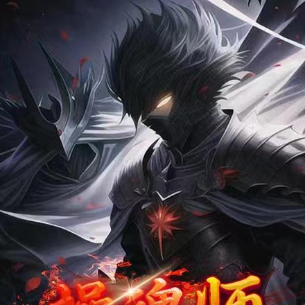 操魂师:我能契约十二亡灵