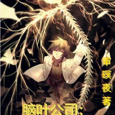 脑叶公司：我，救赎审判鸟的人