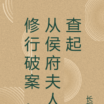修行破案,从侯府夫人查起