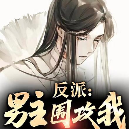 反派:男主围攻我,女主们反水了