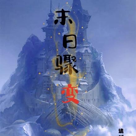 末日骤变