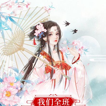 我们全班都穿越了