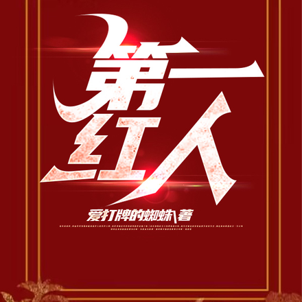 省委一号红人,升官先拜糟糠之妻