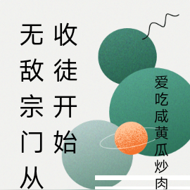 无敌宗门从收徒开始