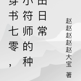 穿书七零，小符师靠种田系统躺赢