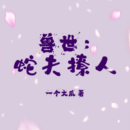 兽世:蛇夫撩人